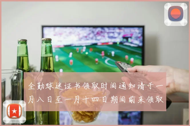 全勤球迷证书领取时间通知请于一月八日至一月十四日期间前来领取