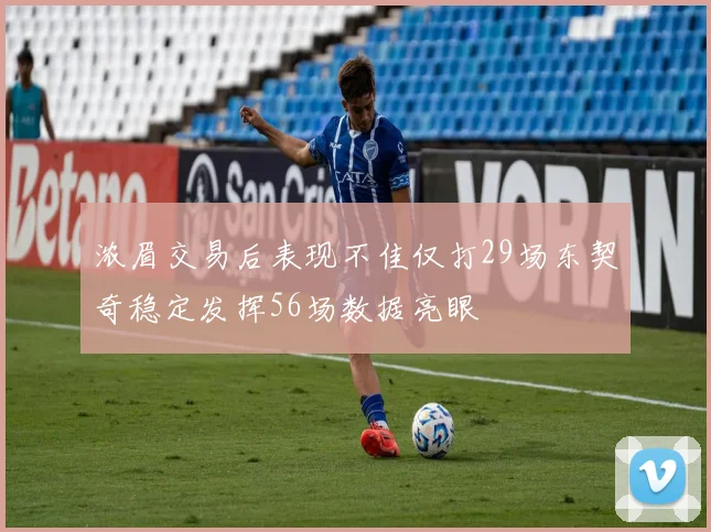 浓眉交易后表现不佳仅打29场东契奇稳定发挥56场数据亮眼