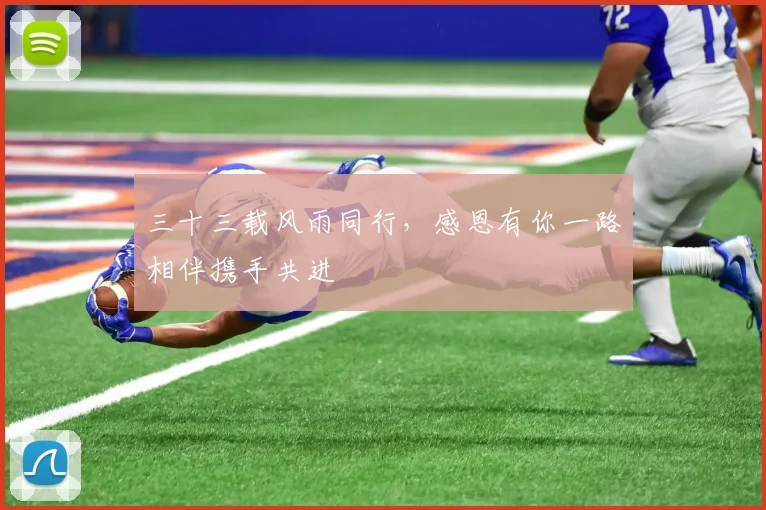 三十三载风雨同行，感恩有你一路相伴携手共进