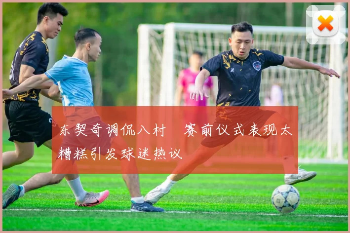 东契奇调侃八村塁赛前仪式表现太糟糕引发球迷热议