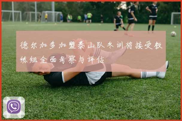 德尔加多加盟泰山队冬训将接受教练组全面考察与评估