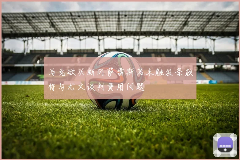 马竞欲买断冈萨雷斯若未触发条款将与尤文谈判费用问题
