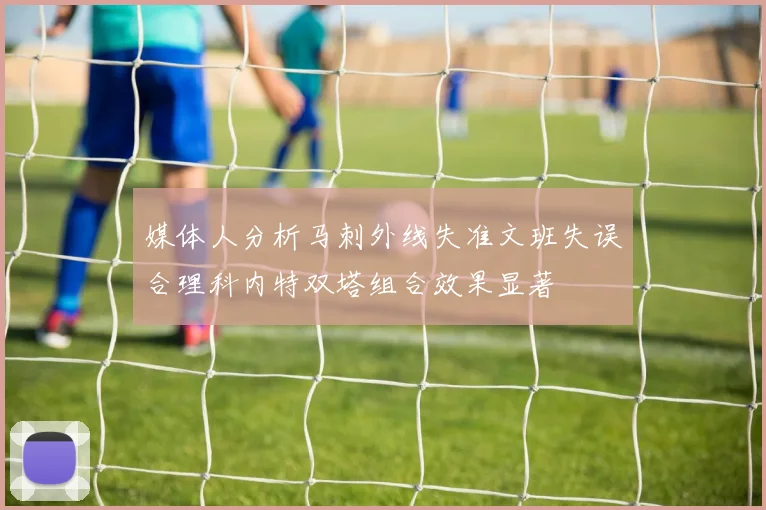 媒体人分析马刺外线失准文班失误合理科内特双塔组合效果显著