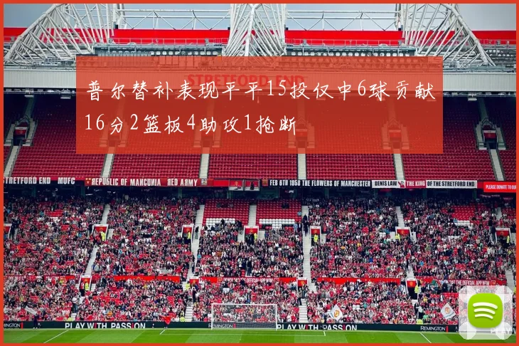 普尔替补表现平平15投仅中6球贡献16分2篮板4助攻1抢断